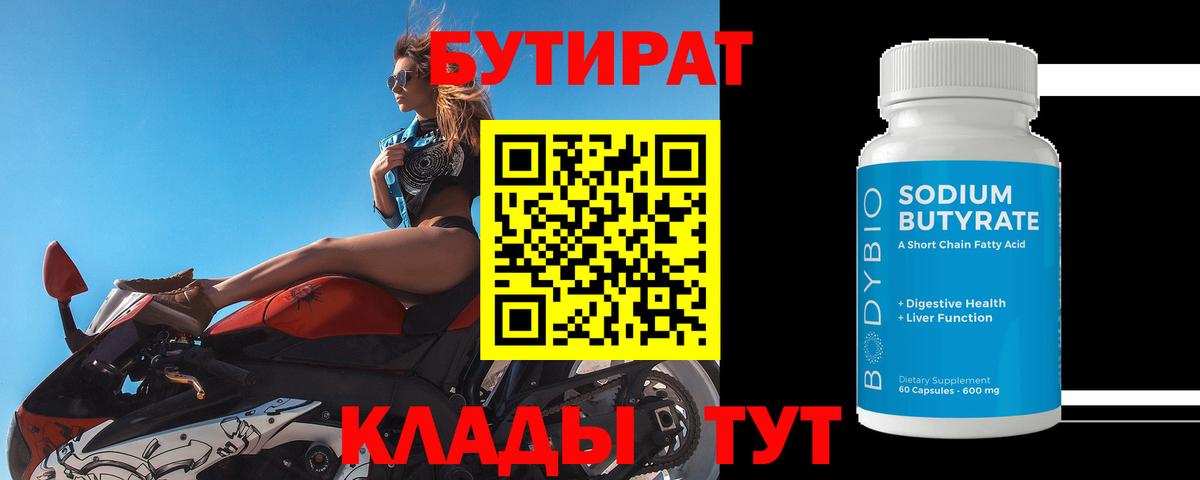 БУТИРАТ 1.4BDO  Вход с VPN  Ейск 